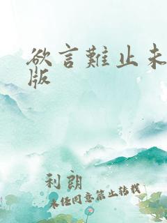 欲言难止未删减版