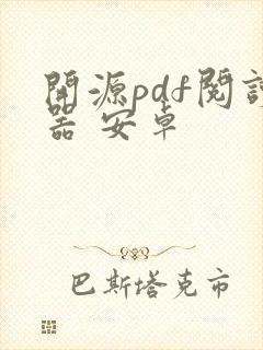 开源pdf阅读器 安卓