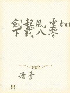 剑起风云txt下载八零