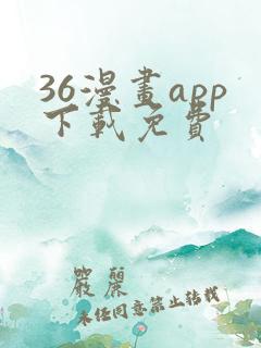 36漫画app下载免费