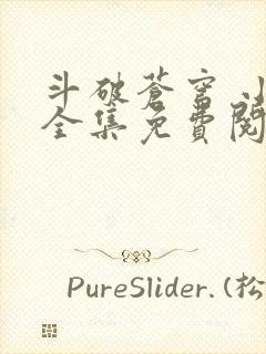 斗破苍穹 小说全集免费阅读