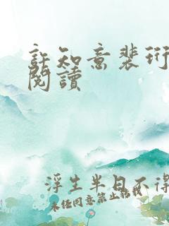 许知意裴珩免费阅读