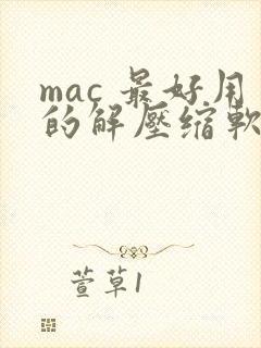 mac 最好用的解压缩软件