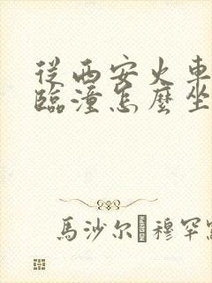 从西安火车站到临潼怎么坐地铁