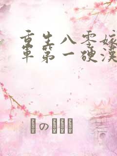 重生八零嫁给全军第一硬汉手机版