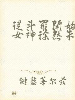 从斗罗开始俘获女神徐然朱竹清小说免费收听