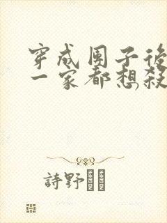 穿成团子后反派一家都想杀我小说免费阅读