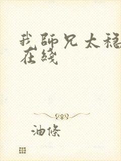 我师兄太稳健了在线