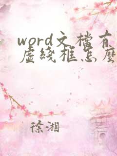 word文档有虚线框怎么去掉