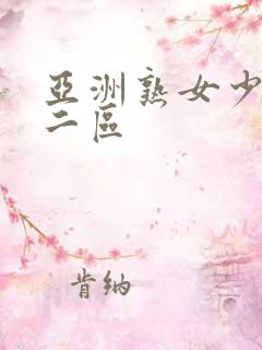 亚洲熟女少妇一二区