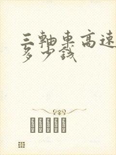 三轴车高速收费多少钱