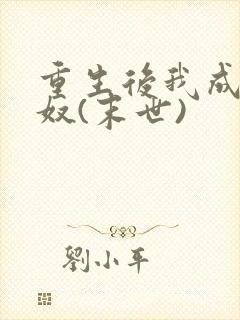 重生后我成了妻奴(末世)