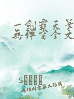 一剑霸天笔趣阁无弹窗全文阅读