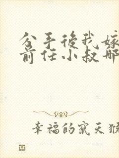 分手后我嫁给了前任小叔哪里看