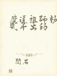 魔道祖师动漫几几年出的