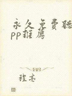 永久免费听书app推荐