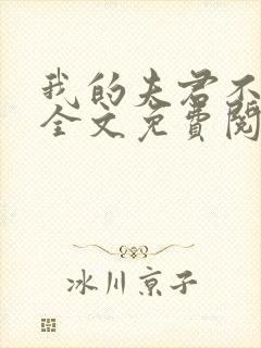 我的夫君不是人全文免费阅读
