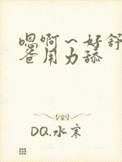 嗯啊～好舒服爸爸用力舔