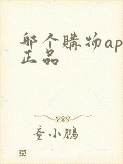 哪个购物app正品