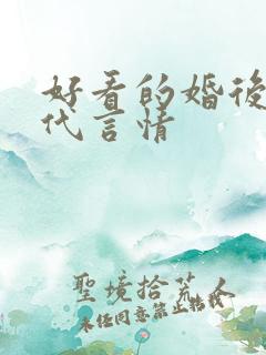 好看的婚后文现代言情