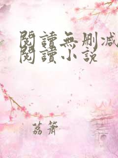 阅读无删减全文阅读小说