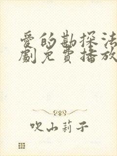 爱的勘探法电视剧免费播放