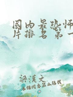 国内最恐怖的鬼片排名 第一名