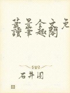 萧晨全文免费阅读笔趣阁