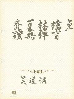 齐夏林檎免费阅读无弹窗