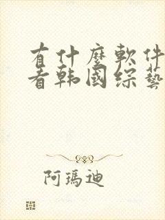 有什么软件能够看韩国综艺