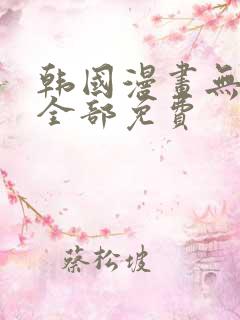 韩国漫画无删减全部免费
