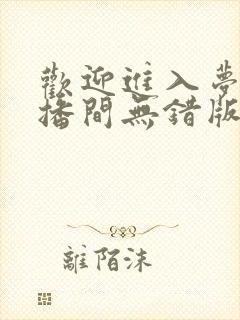 欢迎进入梦魇直播间无错版