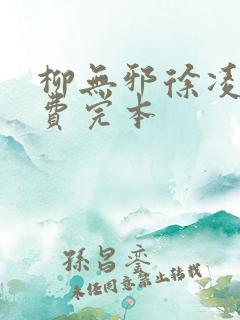 柳无邪徐凌雪免费完本