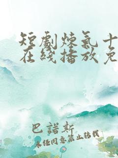 短剧炼气十万年在线播放免费观看