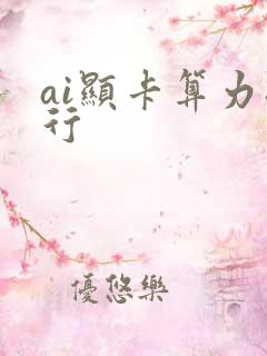 ai显卡算力排行