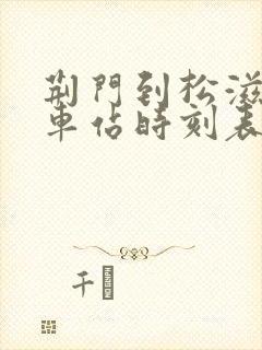 荆门到松滋的汽车站时刻表