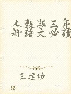 人教版三年级上册语文必读课外书