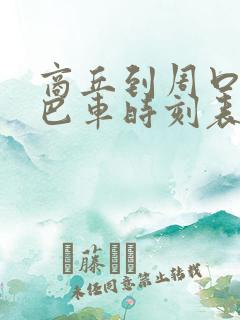 商丘到周口的大巴车时刻表