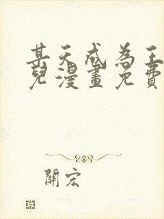 某天成为王的女儿漫画免费下拉式全集