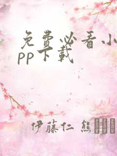 免费必看小说app下载