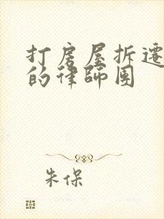 打房屋拆迁有名的律师团