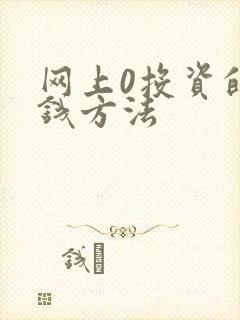 网上0投资的赚钱方法