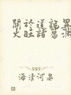 关于道诡异仙李火旺诸葛渊小说