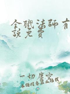 全职法师有声小说免费