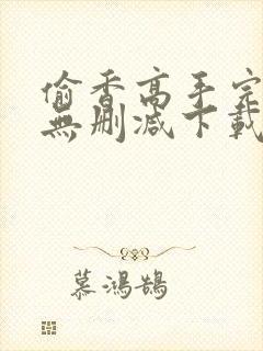 偷香高手完整版无删减下载