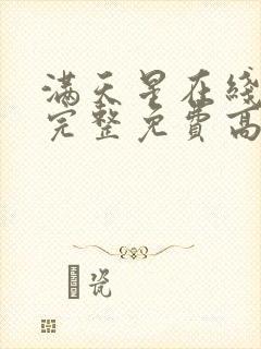 满天星在线观看完整免费高清原声满天