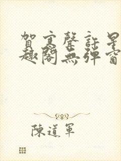 贺寒声许星染笔趣阁无弹窗