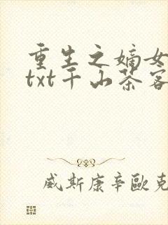 重生之嫡女祸妃txt千山茶客