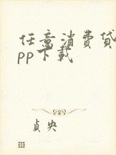 任意消费贷款app下载