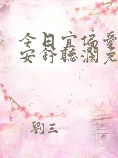 今日宜偏爱卓禹安舒听澜免费阅读